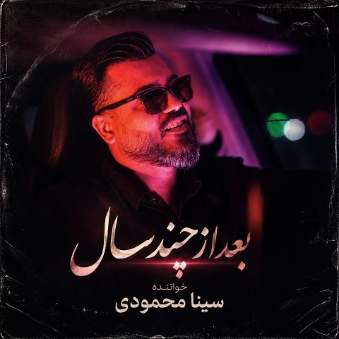 دانلود آهنگ سینا محمودی به نام بعد از چند سال