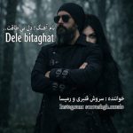 دانلود آهنگ سروش قنبری به نام دل بی طاقت