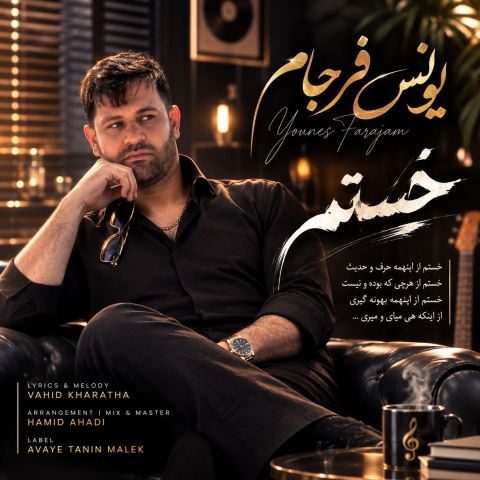 دانلود آهنگ یونس فرجام به نام خستم