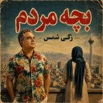 دانلود آهنگ زکی شمس به نام بچه مردم دانلود آهنگ زکی شمس به نام بچه مردم