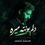 دانلود آهنگ اکبر دارابی به نام دلم بهانه تو میگیره