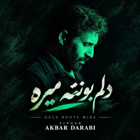 دانلود آهنگ اکبر دارابی به نام دلم بهانه تو میگیره