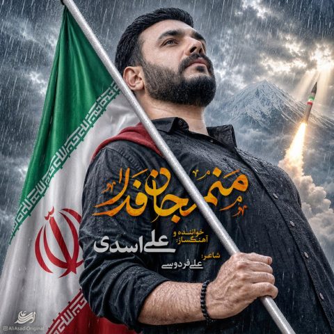 دانلود آهنگ علی اسدی به نام منم جان فدا