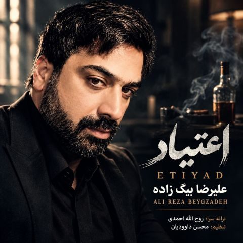 دانلود آهنگ علیرضا بیگ زاده به نام اعتیاد