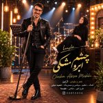 دانلود آهنگ علی ساعت ساز به نام چشم ابرو مشکی