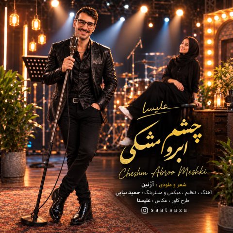 دانلود آهنگ علی ساعت ساز به نام چشم ابرو مشکی