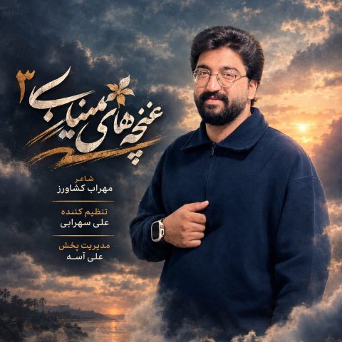 دانلود آهنگ علی شاهرحمانی به نام غنچه های میناب 3