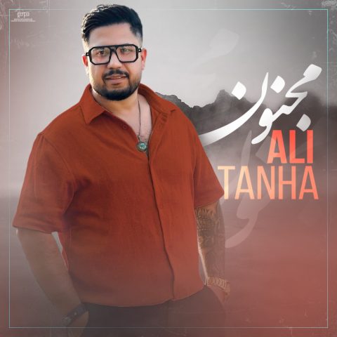دانلود آهنگ علی تنها به نام مجنون