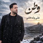 دانلود آهنگ علی ولدخانی به نام وطن