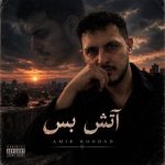 دانلود آهنگ امیر هوداد به نام آتش بس