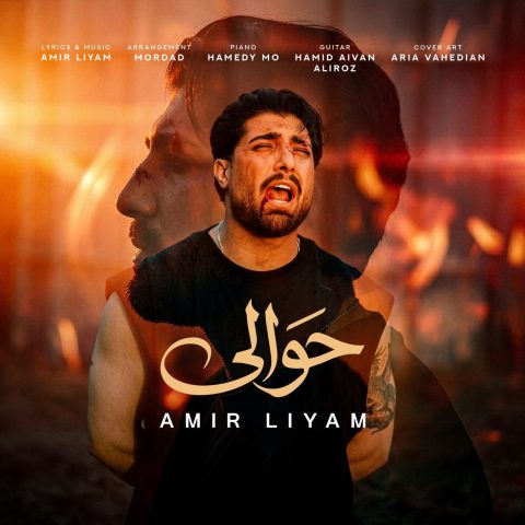 دانلود آهنگ امیر لیام به نام حوالی