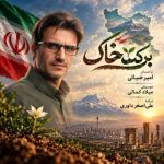 دانلود آهنگ امیر ضیائی به نام برکت خاک