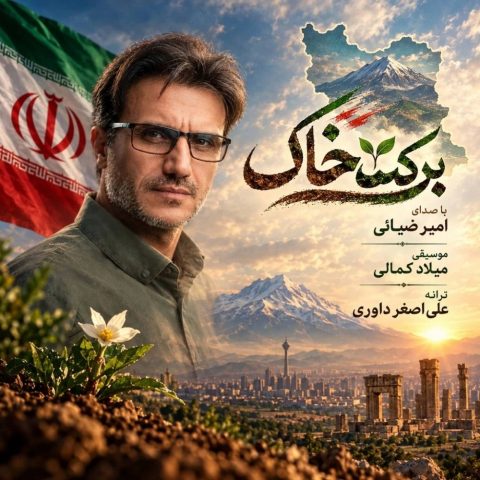 دانلود آهنگ امیر ضیائی به نام برکت خاک