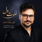 دانلود آهنگ آرش دولت آبادی به نام خلوت دل