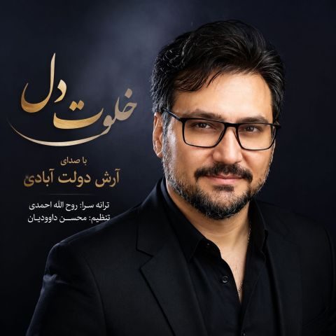 دانلود آهنگ آرش دولت آبادی به نام خلوت دل