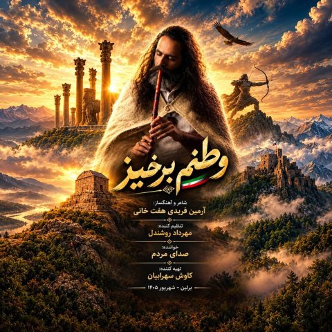 دانلود آهنگ آرمین فریدی به نام وطنم برخیز