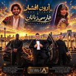 دانلود آهنگ آرون افشار به نام فارسی زبانان
