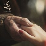دانلود آهنگ اشکان شاپوری به نام پری