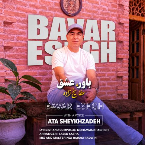 دانلود آهنگ عطا شیخ زاده به نام باور عشق