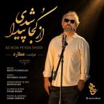 دانلود آهنگ عطارد به نام از کجا پیدا شدی