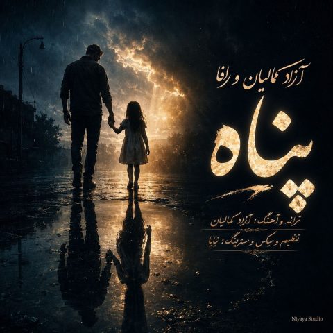 دانلود آهنگ آزاد کمالیان به نام پناه