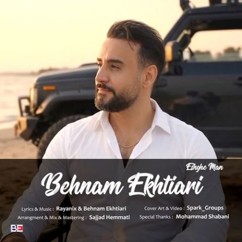 دانلود آهنگ بهنام اختیاری به نام عشق من