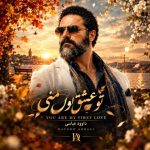 دانلود آهنگ داوود عباسی به نام تو عشق اول منی