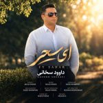 دانلود آهنگ داوود سخائی به نام ای سحر