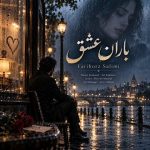 دانلود آهنگ فریبرز سلیمی به نام باران عشق