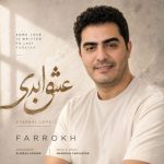 دانلود آهنگ فرخ به نام عشق ابدی