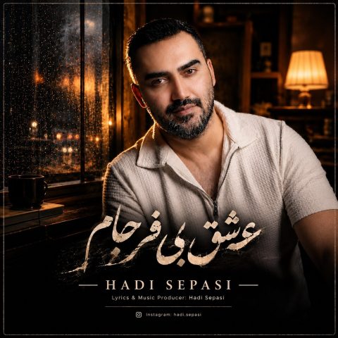 دانلود آهنگ هادی سپاسی به نام عشق بی فرجام