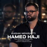 دانلود آهنگ حامد حاجی به نام کاشکی نمیرفتی