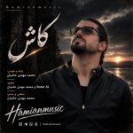 دانلود آهنگ حامیان موزیک به نام کاش