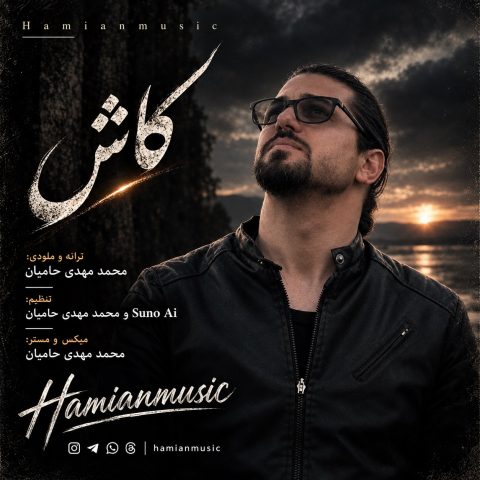 دانلود آهنگ حامیان موزیک به نام کاش