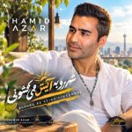 دانلود آهنگ حمید آذر به نام شهرو به آتیش می کشونی