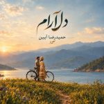 دانلود آهنگ حمیدرضا آیین به نام دلارام (آنپلاگد ورژن)