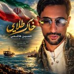 دانلود آهنگ حسین هاشمی به نام خاک طلایی