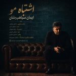 دانلود آهنگ ایمان سیاهپوشان به نام اشتباه مو