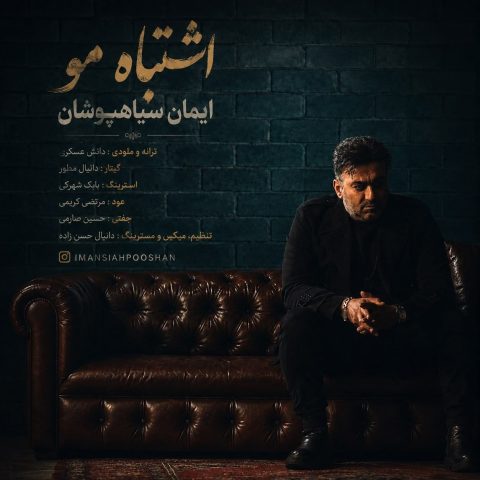 دانلود آهنگ ایمان سیاهپوشان به نام اشتباه مو