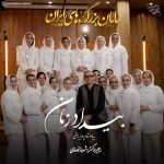 دانلود آهنگ مامان بزرگ‌ های ایران به نام بیداد زمان