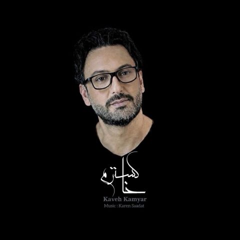 دانلود آهنگ کاوه کامیار به نام خاکسترم