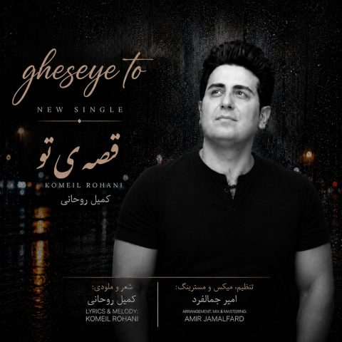 دانلود آهنگ کمیل روحانی به نام قصه ی تو