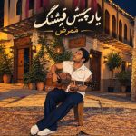 دانلود آهنگ ممرض به نام یار چیش قشنگ