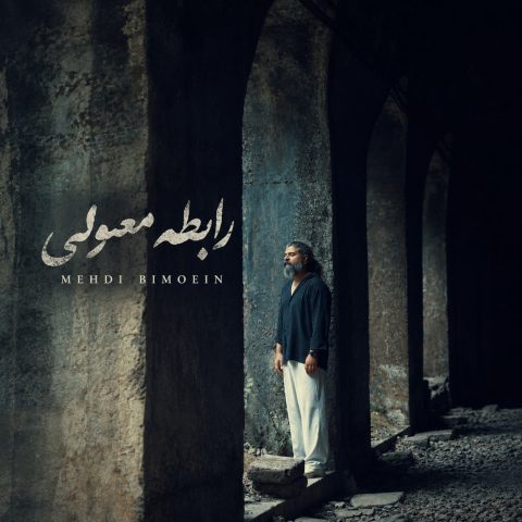 دانلود آهنگ مهدی بی معین به نام رابطه معمولی