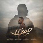 دانلود آهنگ مهدی فروغی به نام صد حیف