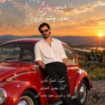 دانلود آهنگ مهراد چشمه گلی به نام ایپچه یواش