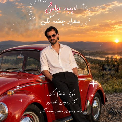 دانلود آهنگ مهراد چشمه گلی به نام ایپچه یواش