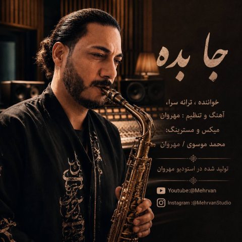 دانلود آهنگ مهروان به نام جا بده