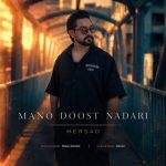 دانلود آهنگ مرصاد اسماعیلی به نام منو دوست نداری