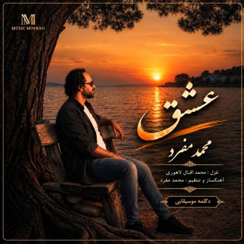 دانلود آهنگ محمد مفرد به نام عشق